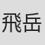 飛田 岳紀